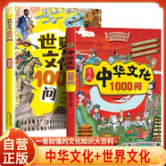 【全2冊(cè)】 漫畫(huà)中華文化1000問(wèn)+世界文化一千問(wèn)  一看就懂的文化知識(shí)大百科中國(guó)傳統(tǒng)文化中國(guó)古代文化常識(shí)歷史知識(shí)世界文明科普百科書(shū)籍世界文化1000問(wèn)漫畫(huà)中華文化1000問(wèn)知識(shí)百科大全 