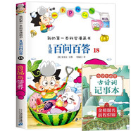 21世紀兒童百問(wèn)百答18 食品與營(yíng)養 +古詩(shī)詞記事本（2冊）6-12歲青少年科普小知識課外閱讀科普百科講解我的第一本科學(xué)漫畫(huà)書(shū)