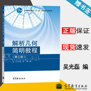 【官方包郵】線性代數(shù) 數(shù)學(xué)專業(yè)用 李尚志+解析幾何簡明教程 第二版 第2版 吳光磊 高等教育出版社 中國科學(xué)技術(shù)大學(xué)842考研教材 解析幾何簡明教程