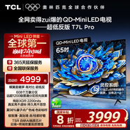 TCL電視 65T7L Pro 65英寸 QD-Mini LED 蝶翼星曜屏 萬象分區(qū) 絢彩XDR2200nits 超薄 國家補(bǔ)貼20% T7K