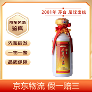 茅臺特殊【老酒鑒真】醬香型 53度 2001年 500mL 1盒 慶賀中國足球斷頭