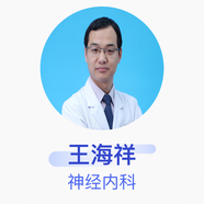 王海祥 神經(jīng)內(nèi)科 副主任醫(yī)師 首都醫(yī)科大學(xué)附屬北京朝陽醫(yī)院