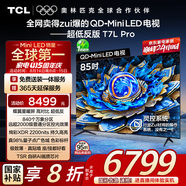 TCL電視 85T7L Pro 85英寸 QD-Mini LED 蝶翼星曜屏 萬(wàn)象分區(qū) 絢彩XDR2200nits 超薄 國(guó)家補(bǔ)貼20% T7K