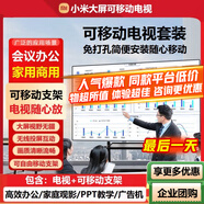 小米（MI）可移動電視閨蜜機大屏直播投屏隨心廣告機32/43/50/55/65/75/85英寸家用平板豎屏游戲顯示器一體機 85英寸 【移動電視丨僅支持橫屏】電視+可移動支架
