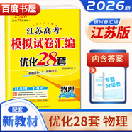 自選】新高考2026正版恩波教育全國高考模擬試卷匯編優(yōu)化38套語文數(shù)學(xué)英語物理化學(xué)生物政治地理歷史28套江蘇三十八套高中一輪二輪總復(fù)習(xí) （26版）江蘇專用-物理28套
