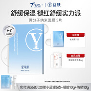 天縱易康益膚YIFU益膚 納米面膜透明質(zhì)酸鈉舒敏修護(hù)貼面膜補(bǔ)水保濕泛紅修護(hù) 1盒