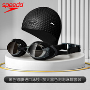 速比濤（Speedo）進口游泳鏡防水防霧高清男女大框游泳眼鏡裝備泳帽套裝 黑色鍍膜泳鏡+加大黑色泡泡泳帽 平光