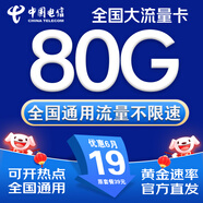 中國電信流量卡手機卡電話卡電信流量卡純上網(wǎng)卡29元超低月租全國通用無限流量大王卡 本地卡、19元80G流量+首月免費+本地歸屬A