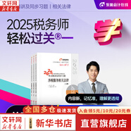 2025新版【科目可選 現(xiàn)貨先發(fā)】稅務(wù)師2025教材教輔 東奧稅務(wù)師輕松過(guò)關(guān)1 應(yīng)試指南東奧輕一 注冊(cè)稅務(wù)師考試用書(shū)東奧/官方教材/正保教材可選 稅務(wù)師輕松過(guò)關(guān)1  涉稅服務(wù)相關(guān)法律【輕1】