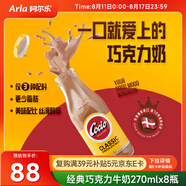 阿爾樂(lè )（Arla）可酷優(yōu)cocio 丹麥進(jìn)口 經(jīng)典巧克力牛奶270mlx8瓶 可可風(fēng)味牛奶