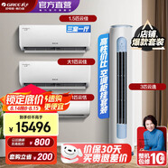 格力（GREE）新能效 自清潔 變頻冷暖 空調(diào)組合套裝 店鋪套裝 大1匹云恬+大1匹云佳+1.5匹云佳+3匹云逸