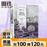 套中人：契訶夫短篇小說(shuō)集 我們沒(méi)有近期目標，也沒(méi)有長(cháng)遠目標。我們的心中一無(wú)所有。虛無(wú)時(shí)代，讀契訶夫！ 完整收錄 六號病房 小公務(wù)員之死 變色龍 等契訶夫必讀作品 人應努力改變生活 找回失落的自我