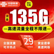 中國聯(lián)通聯(lián)通流量卡全國通用純上網(wǎng)卡5G不限速超大流量卡手機卡低月租電話卡4G流量卡 湖北專屬-29元135G流量+100分鐘-外省勿拍