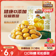 三只松鼠有機(jī)甘栗仁120g/袋 熟制即食板栗仁栗子仁堅(jiān)果炒貨宿舍休閑零食品