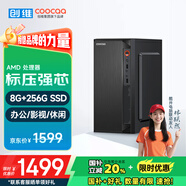 酷開(kāi) 創(chuàng  )維電腦 商用辦公臺式電腦主機（AMD3000G 8G 256GSSD 全國聯(lián)保）