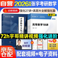 張宇2026考研數(shù)學二27講+真題大全解【強化篇】可搭張劍英語肖秀榮腿姐政治李永樂復習全書武忠祥高數(shù)講義線性代數(shù)