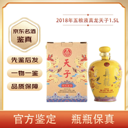 五糧液（WULIANGYE）【名酒鑒真】五糧液真龍?zhí)熳泳?2度濃香型白酒 2018年 1.5L 1壇 真龍?zhí)熳酉辇埜毁F