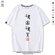 慶友中國風(fēng)國潮文字甲骨文金文商朝周邊短袖T恤 金文商朝周邊短袖T恤 白色一 S