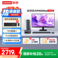 聯(lián)想(Lenovo)揚天M4000q 商用辦公臺式電腦主機(酷睿14代i3-14100 8G 512G)23.8英寸 國家補貼20%