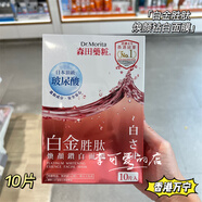 甄選香港萬(wàn)寧購 森田妝三重玻尿酸復合原液面膜 超保濕補水滋潤亮 白金勝肽煥顏[面膜10片]