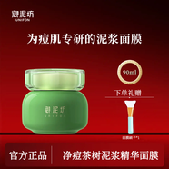 御泥坊面膜茶樹(shù)凈痘泥漿清潔泥膜控油祛痘淡化痘印補(bǔ)水面膜護(hù)膚禮物 凈痘茶樹(shù)泥膜90ml