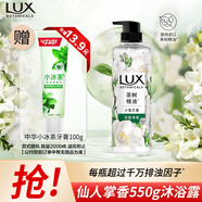 力士（LUX）植萃精油香氛沐浴露小蒼蘭香與茶樹精油 550g持久留香排濁凈透