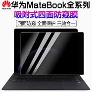 格瑪斯（gemasi）鴻蒙電腦MateBook PRO/X Pro 2025款GT 14防窺膜/16s/14s華為筆記本電腦保護(hù)膜E Go/D16/D14防窺膜 PET吸附型－防窺視保護(hù)膜【360°四面防窺】 鴻蒙電腦MateBook PRO