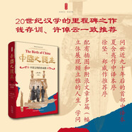 自營包郵時(shí)刻人文·中國之誕生：中國文明的形成期（20世紀(jì)漢學(xué)的里程碑之作，錢存訓(xùn)、許倬云一致推薦，問世近九十年后的首部中譯本，夏含夷作中譯本序，徐堅(jiān)、鄭威作推薦序）
