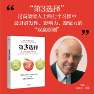 第3選擇 解決所有難題的關(guān)鍵思維 贈書簽 2025新版 史蒂芬柯維 著 高效能人士的七個習(xí)慣 高效能人士 第三選擇 中信出版社