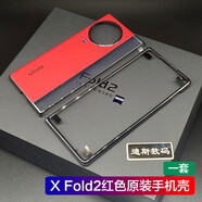 適用vivo X Fold2原裝手機(jī)殼折疊屏保護(hù)套xfold2廠前殼vivoxfold2 紅色手機(jī)殼(一套) 【原裝】 vivo X Fold2