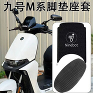 首邁適九號(hào)電動(dòng)車改裝配件M95C/M85C/M80C腳墊M系列坐墊套坐桶套大全 夏季專屬-超透氣座套+LOGO款腳墊
