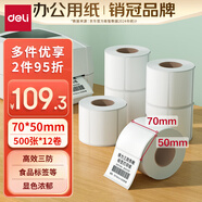 得力（deli）70*50mm 500張*12卷 珊瑚海三防熱敏標簽紙 食品服飾條碼紙11882【適配3寸標簽機720C等】