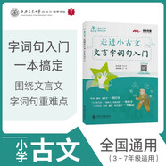 走進(jìn)小古文 文言字詞句入門 全國版 交大之星