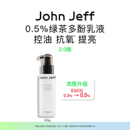 John Jeff綠茶多酚乳液即時(shí)吸油控油抗氧化提亮膚色油皮無(wú)負擔姐夫 綠茶多酚乳120g