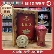 五糧液金獎60禮盒 2010年 60度【老酒鑒真】 2010年 500mL 1瓶