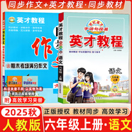 2025秋新版英才教程六年級上冊下冊語文數(shù)學(xué)英語統(tǒng)編人教版北師版 世紀英才小學(xué)6年級課本同步筆記教材解讀同步訓(xùn)練教材全解全練 25秋-6上 語文英才教程+同步作文【2本】