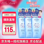 高絲（KOSE）卸妝液 240ml*3瓶 藍(lán)色 升級(jí)溫和卸妝油清潔干濕兩用七夕禮物男女
