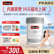 Swisse斯維詩膠原蛋白肽超光瓶 麥角硫因玻尿酸提彈緊致熱巴同款30粒/瓶