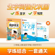 【2025】華夏萬(wàn)卷寫(xiě)字課三年級上冊語(yǔ)文同步練字帖小學(xué)生同步作文人教版田字格寫(xiě)作專(zhuān)項練習（2本套）
