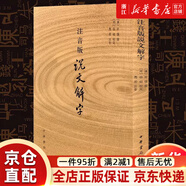 【京東快遞】 注音版說(shuō)文解字 許慎撰 中華書(shū)局 分析字形考究字源的文字學(xué)著(zhù)作 附音序筆畫(huà)檢字 部首字畫(huà)檢字表 閱讀狂歡節 書(shū)香節 京倉直配