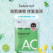 Saborino AC痘肌維穩(wěn) 膠囊浸透型面膜10枚 貼片式面膜七夕情人節(jié)禮物