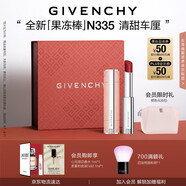 紀(jì)梵希（Givenchy）甜潤耀彩果凍棒唇膏口紅335清甜車?yán)遴洁酱阶o(hù)唇七夕情人節(jié)禮物女
