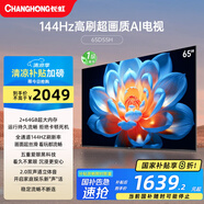 長(zhǎng)虹電視65D55H 65英寸4K超高清 144Hz  2+64GB大內(nèi)存 LED液晶平板電視機(jī)
