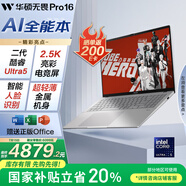 華碩無畏Pro16 酷睿版 2025 國家補(bǔ)貼20% 二代Ultra5 2.5K高刷高性能AI輕薄筆記本電腦（225H 32G 1T）