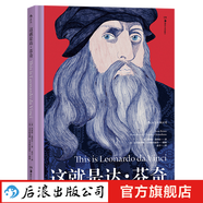 這就是達(dá)芬奇 課外閱讀現(xiàn)代藝術(shù)家傳記書(shū)籍  后浪