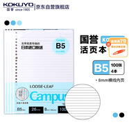 國譽(yù)（KOKUYO）B5/100張/4本裝活頁紙Campus活頁本替芯高考筆記本活頁紙8mm橫線26行1WCN-CLL1110