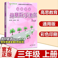 高思學(xué)校競賽數(shù)學(xué)課本一二三四五六年級上下冊數(shù)學(xué)導(dǎo)引小學(xué)高斯奧林匹克數(shù)學(xué)思維訓(xùn)練舉一反三奧數(shù)教程教材全解從課本到奧 3上 競賽數(shù)學(xué)課本 定價35