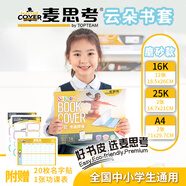 麥思考 包書(shū)皮環(huán)保EVA書(shū)套小學(xué)生文具課本作業(yè)本加厚防水保護膜附名字貼課程表開(kāi)學(xué)季一年級 混合書(shū)套(A4*2張/16k*12張/25K*2張 往左翻磨砂透明書(shū)套