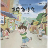西安的味道 韓小霞著(zhù),真果果編,狼小小童屋 繪 天津人民美術(shù)出版社【正版舊書(shū)】