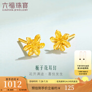六福珠寶足金梔子花黃金耳釘耳飾送禮 計價 G01G0027DS 0.99克(含工費100元) 配硅膠耳堵